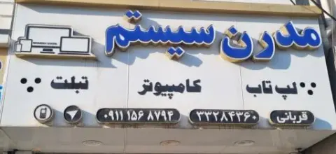 مدرن سیستم