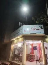فست فود گل نرگس