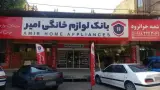 بانک لوازم خانگی امیر