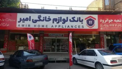 بانک لوازم خانگی امیر