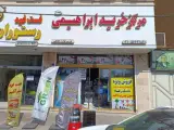 لوازم خانگی ابراهیمی