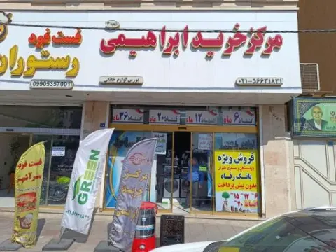 لوازم خانگی ابراهیمی