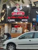 جیک جیک سوخاری (کیلویی)