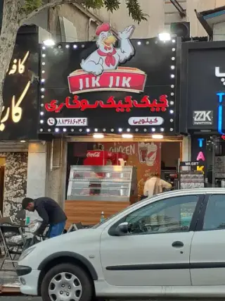 جیک جیک سوخاری (کیلویی)