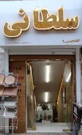 فروشگاه لوازم خانگی سلطانی (گلچین 1)