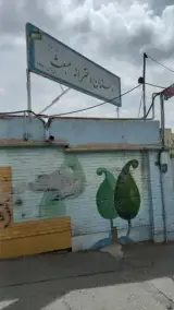 دبستان دخترانه مبعث