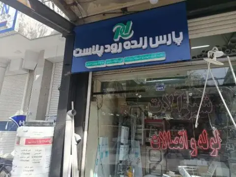 شیرآلات لوله و اتصالات پارس زنده رودپلاست