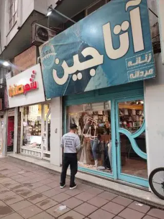 فروشگاه آتا جین