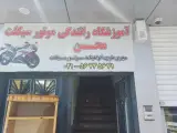 آموزشگاه موتور سیکلت محسن