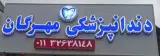 دندانپزشکی مهرگان