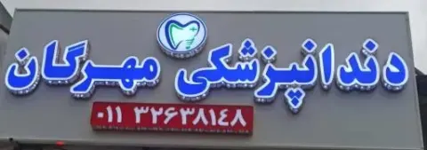دندانپزشکی‌ مهرگان