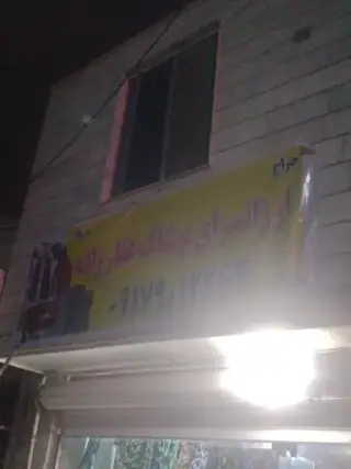 ارزانسرای پوشاک غفارزاده