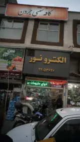 کافه سنتی جردن