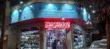 فروشگاه لوازم خانگی نظری