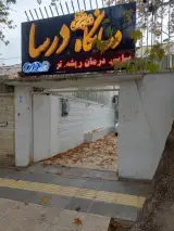 درمانگاه دندانپزشکی درسا
