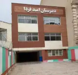 دبیرستان امید فردا ( دوره اول )