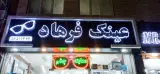 عینک فرهاد