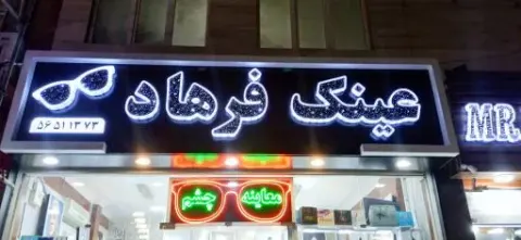 عینک فرهاد