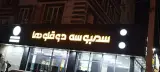 سمبوسه دوقلوها