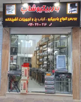 فروشگاه باربیکیو شاپ