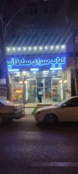 کباب سرای سلطانیه