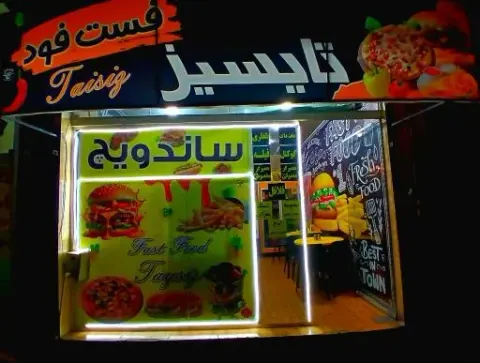 فست فود تایسیز