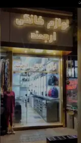 لوازم خانگی ارجمند