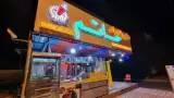 مطعم حاتم