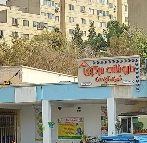 داروخانه شهرک آپادانا