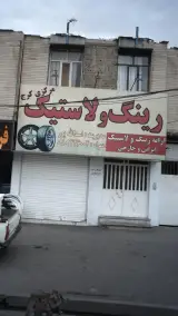رینگ و لاستیک مرکزی کرج