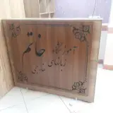 آموزشگاه زبان خاتم