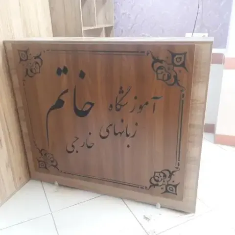 آموزشگاه زبان خاتم