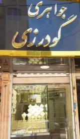 طلافروشی گودرزی
