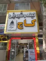 شیرینی سرای کاج