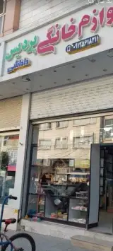 لوازم خانگی پردیس