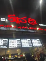 خانه سوخاری و ویچ کیلویی شعبه شهرآرا