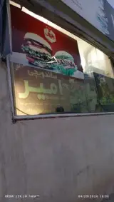 ساندویچ امیر