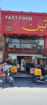 فست فود تین