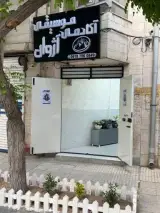 آکادمی موسیقی آژوان در کرمانشاه
