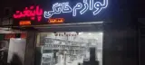 لوازم خانگی پایتخت