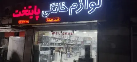 لوازم خانگی پایتخت