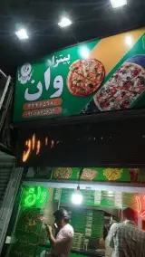 پیتزا ساندویچ وان