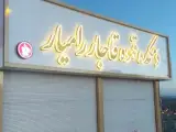 قهوه قاجار رامیار