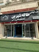 کلبه گیلانی خاله شیرین