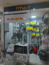 تعمیرات لوازم خانگی سعید