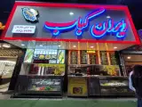 ایران کباب شعبه مرکزی ستارخان