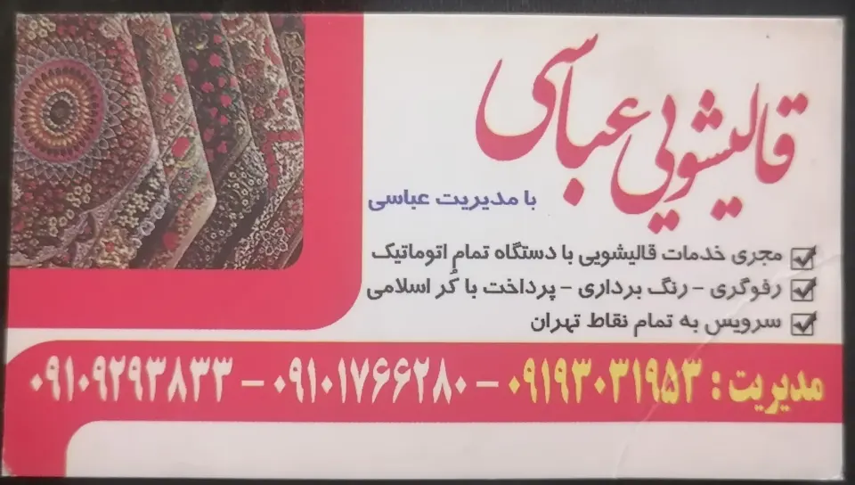 قالیشویی عباسی