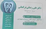 دندانپزشکی علیرضا رضایی