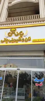 نان و شیرینی پانی