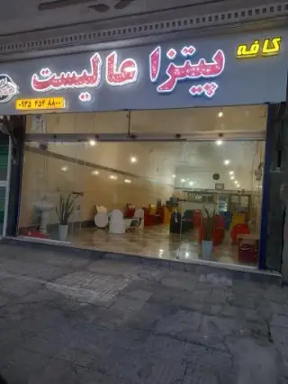 کافه پیتزا عالیست